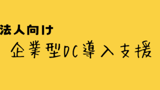 企業型DC