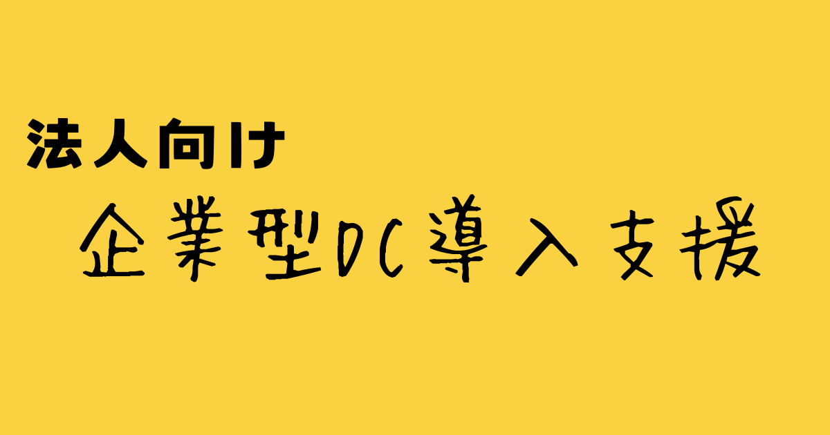 企業型確定拠出年金