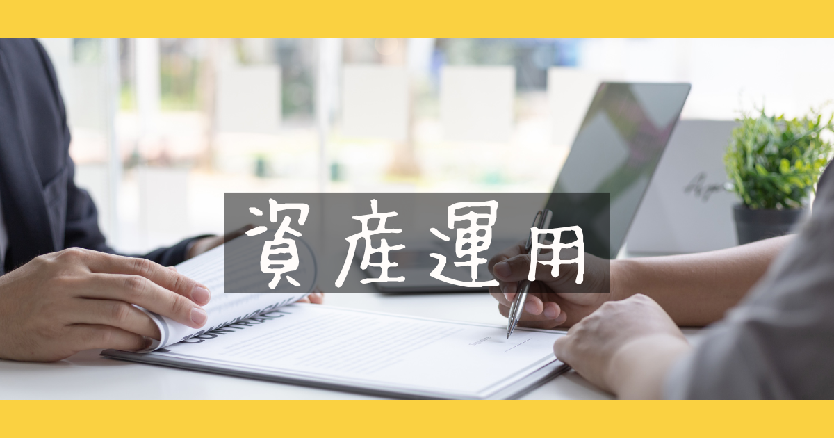 資産運用