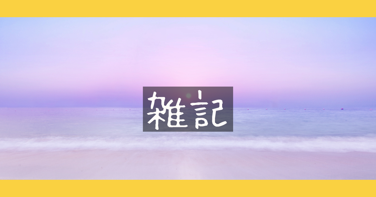 雑記
