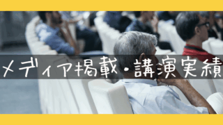 メディア掲載・講演実績