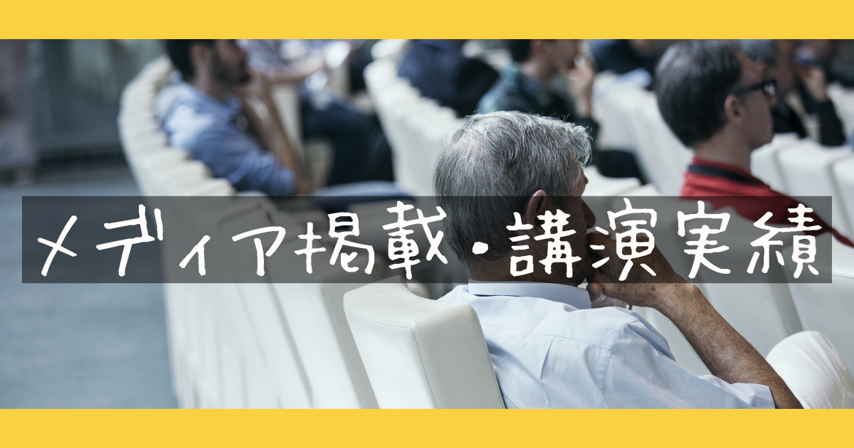 メディア掲載・講演実績